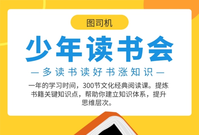 少年读书会宣传海报