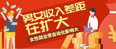 红色热点男女收入差距在拉大公众号首图