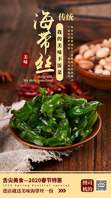 深色简约春节美食海带丝手机海报