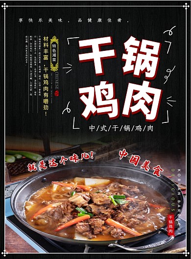 黑色创意时尚干锅鸡肉美食宣传海报