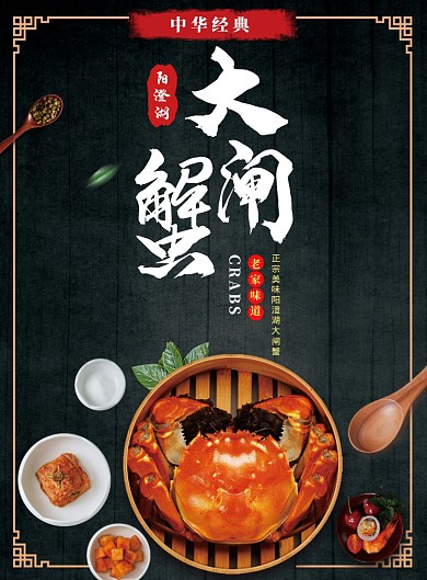 大闸蟹海报