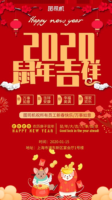 红色喜庆2020鼠年吉祥宴会手机海报