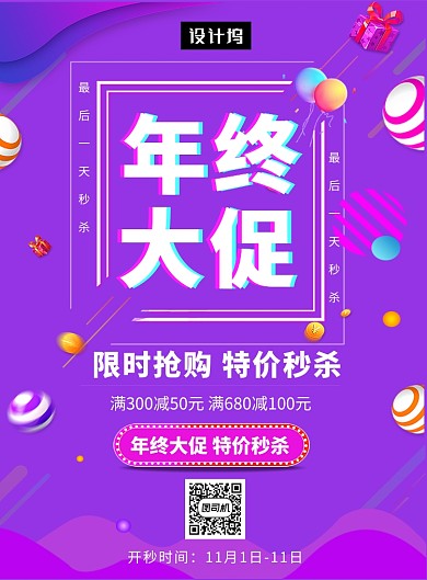 紫色时尚简约年终大促印刷海报模板