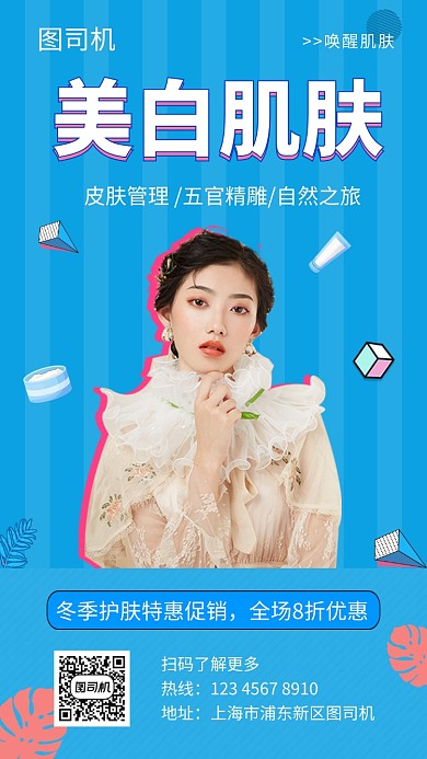 蓝色时尚简约美白肌肤手机海报模板