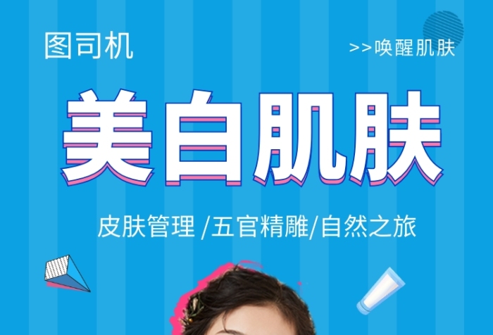 蓝色时尚简约美白肌肤手机海报模板