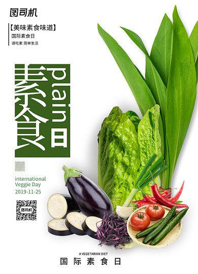 简约大气国际素食日海报