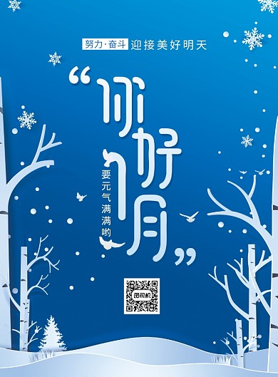 唯美一月你好文艺唯美励志海报