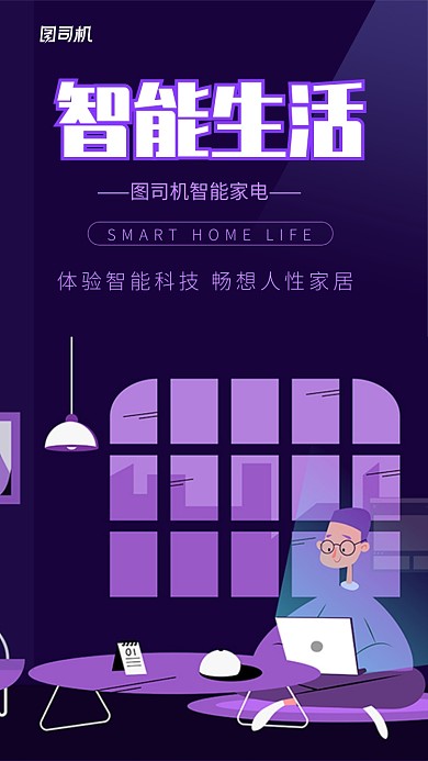 紫色卡通智能家居手机海报