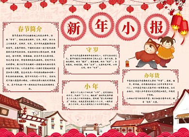 红色喜庆新年小报