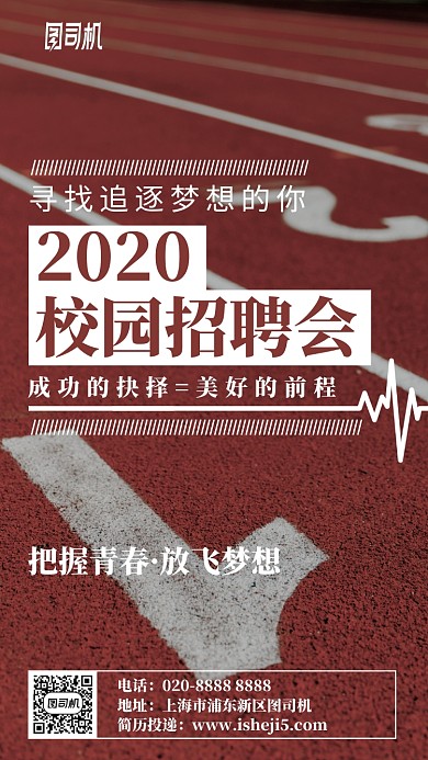 2020校园招聘会手机海报