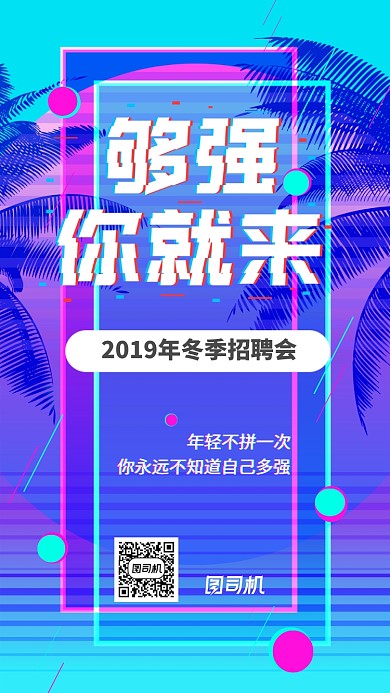 2019冬季招聘会抖音蹦迪风手机海报