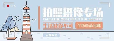 拍照摄像电商淘宝banner图