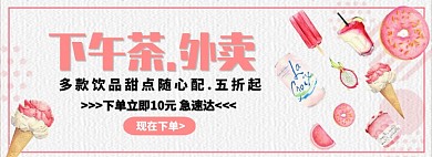 下午茶外卖淘宝banner