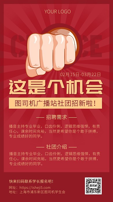 红色复古风简约大气社团招新海报