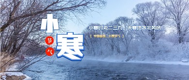 小寒二十四节气公众号首图