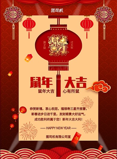 新年鼠年节日宣传公司企业宣传印刷海报