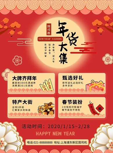 红色喜庆大气新年春节年货大集促销宣传海报