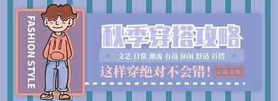 秋季穿搭电商淘宝banner图