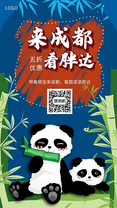 来成都看国宝手机宣传海报