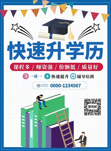 快速提升学历海报