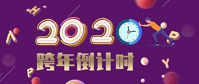 2020跨年倒计时卡通手绘手机首图