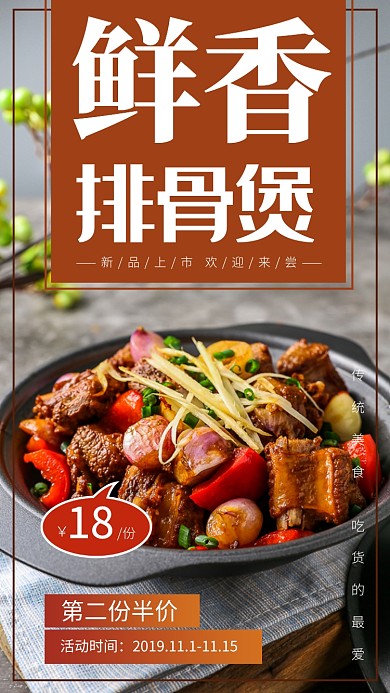 美食排骨煲新品上市促销手机海报