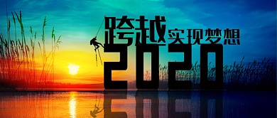 跨越2020印象实物手机首图