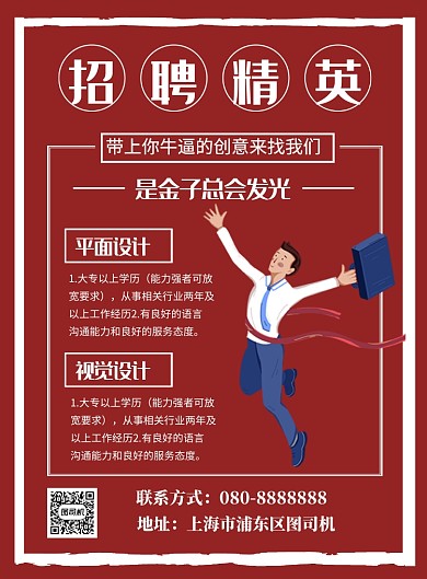 红色大气招聘精英印刷海报