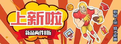 运动户外篮球体育用品上新海报