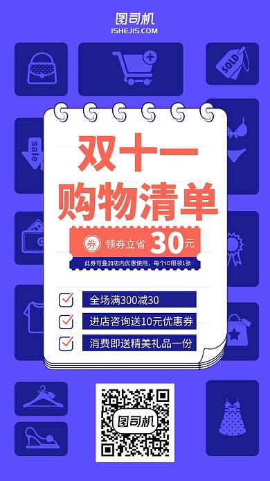 紫色商务双十一购物清单手机海报