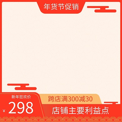 简约年货节店铺商品促销直通车