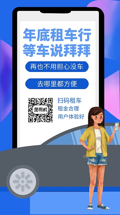 年底租车手机海报