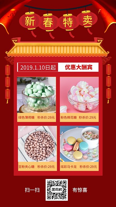 红色喜庆灯笼年货优惠手机海报