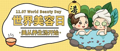 世界美容日公众号首图