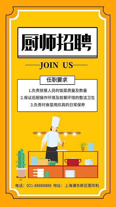 黄色小清新厨师招聘手机海报