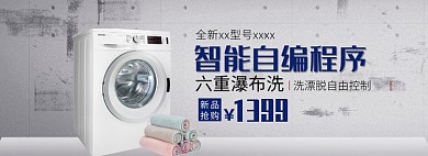 天猫数码家电新款洗衣机特惠活动淘宝banner
