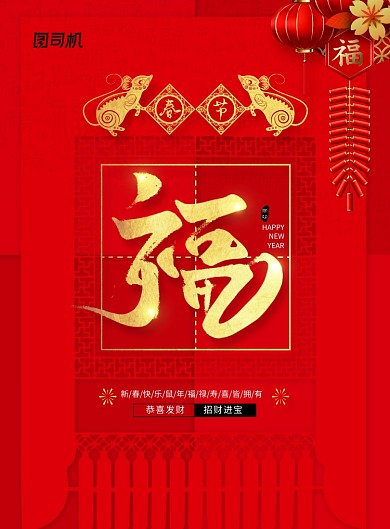 喜庆鼠年新年新春海报