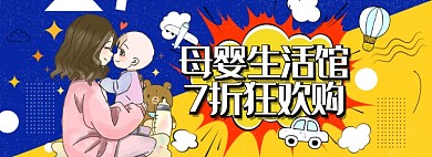 淘宝年终母婴用品促销banner