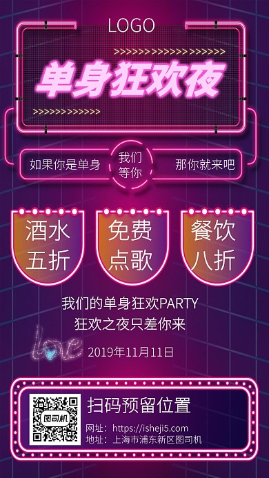 霓虹灯个性单身party手机宣传海报
