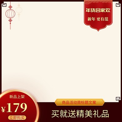 简约风格年货节新款商品促销直通车