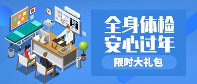 蓝色卡通全身体检安心过年大礼包公众号首图