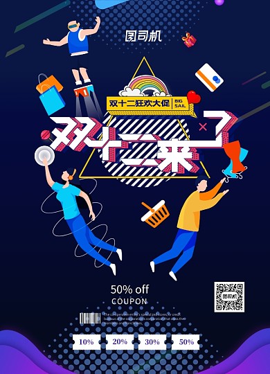 炫彩酷黑动感双十二插画促销海报