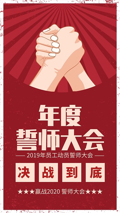 红色复古年度誓师大会企业文化宣传手机海报