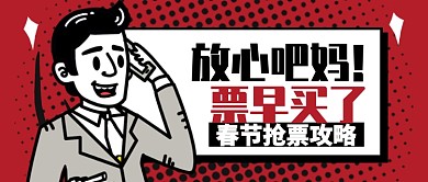 红色卡通春节抢票攻略公众号首图