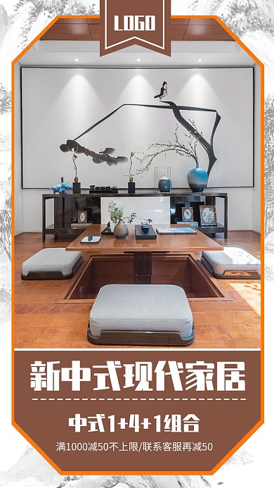 褐色新中式家居宣传促销手机海报