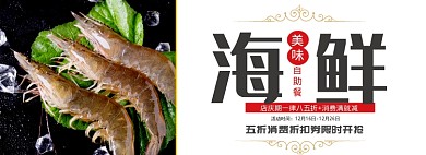 美味海鲜自助折扣券限时开枪淘宝banner