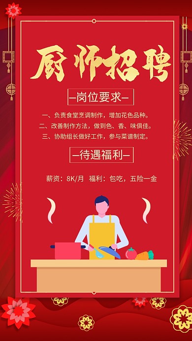 红色喜庆厨师招聘手机海报