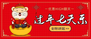 过年七天乐公众号首图