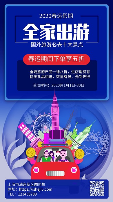 春节全家出游手机海报