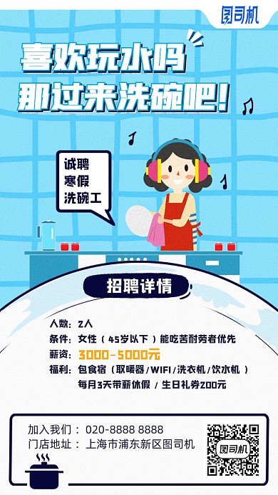 寒假洗碗工招聘卡通手机海报
